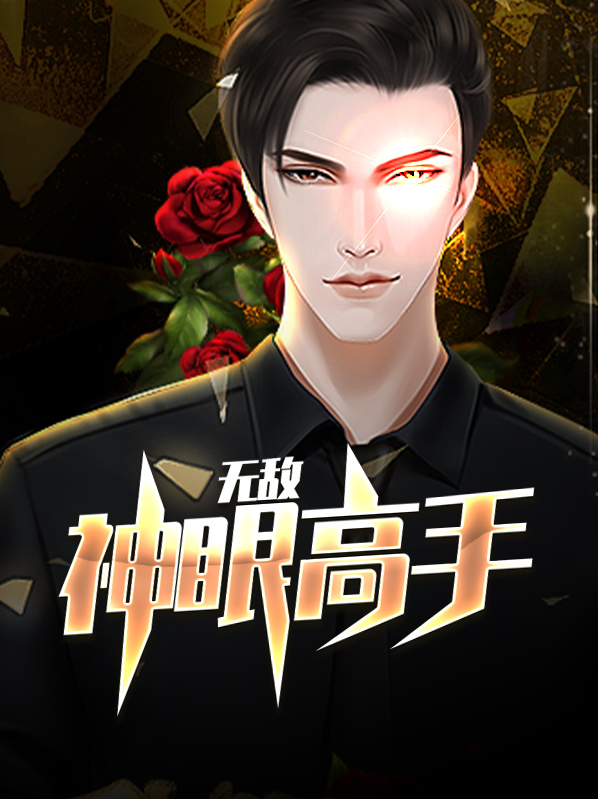 无敌神眼高手免费阅读全文