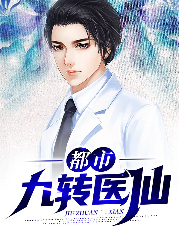 都市九转医仙燕宸TXT