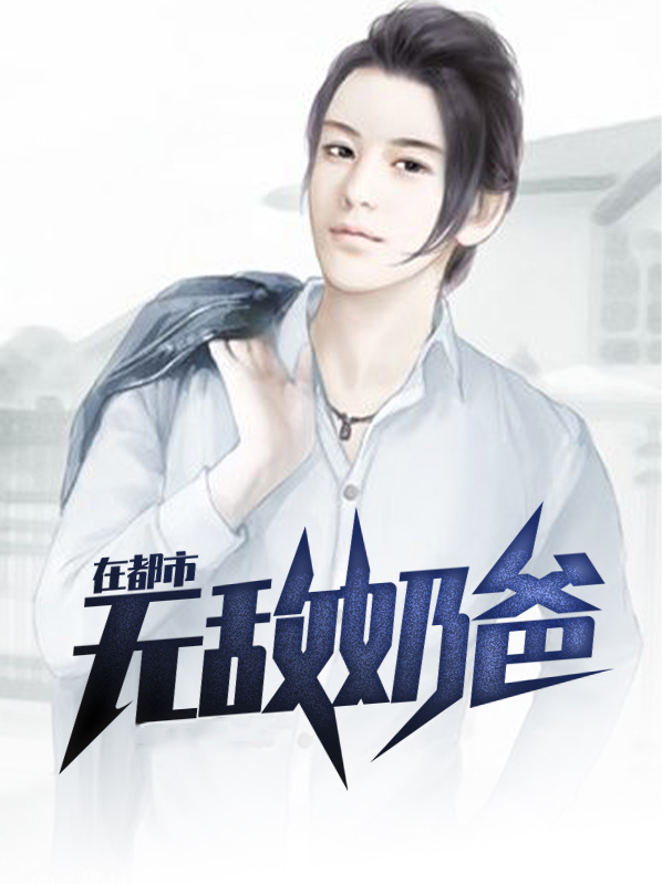 无敌奶爸在都市 三寸烟火