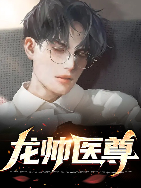 小说 龙帅