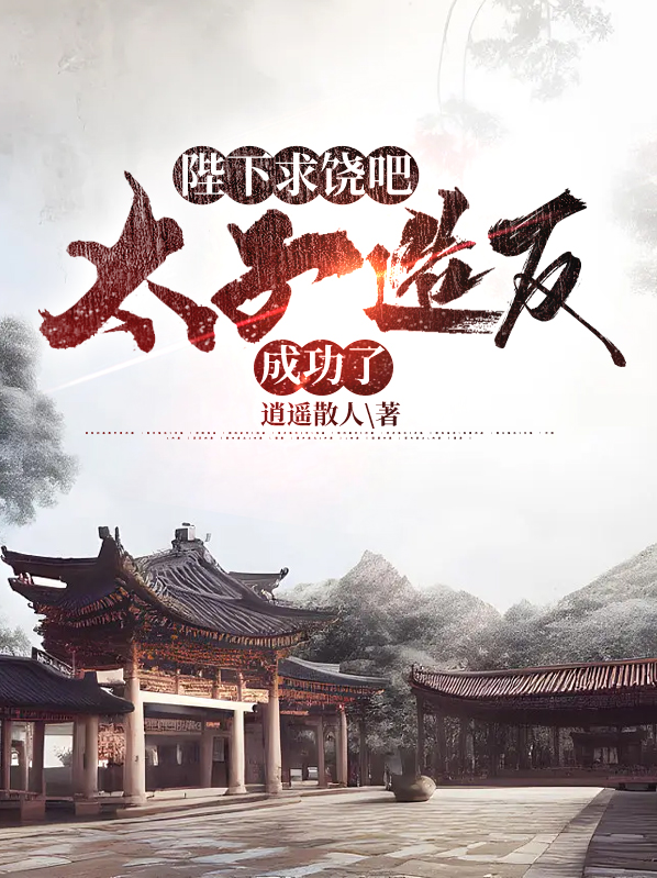 陛下求我做太子 起点