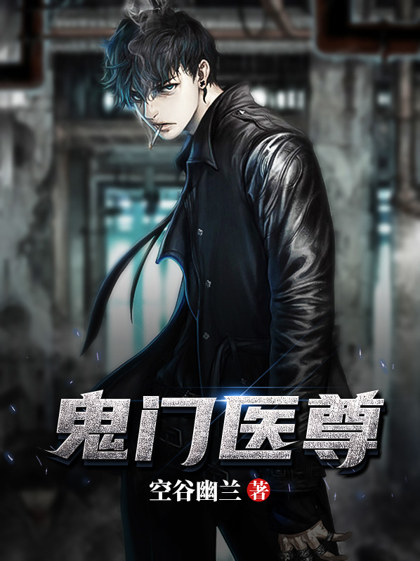 鬼门医尊 空谷幽兰