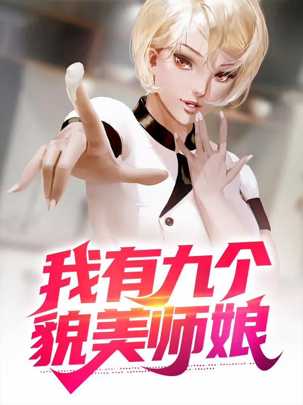 我有九个貌美师娘全文阅读