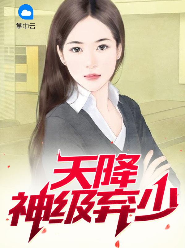 天降神级弃少 小说