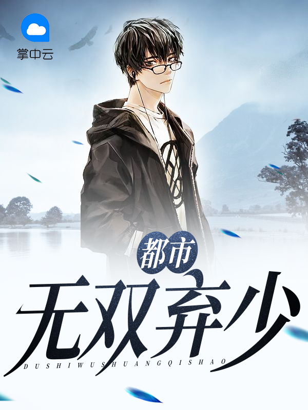 都市无敌弃少 小说