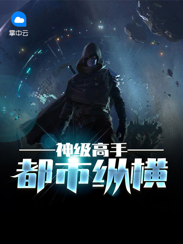 修仙高手都市纵横