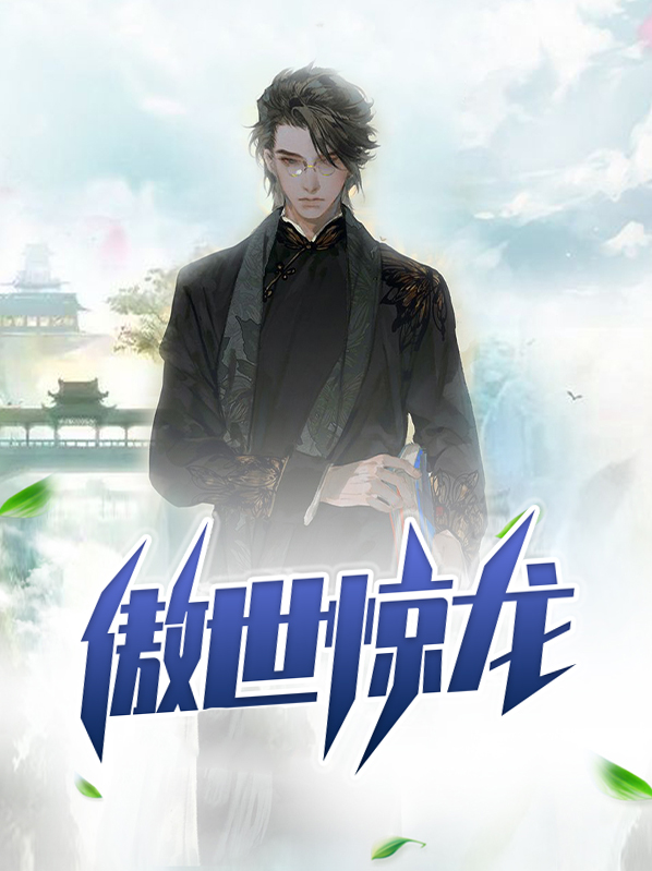 傲世惊龙叶寒