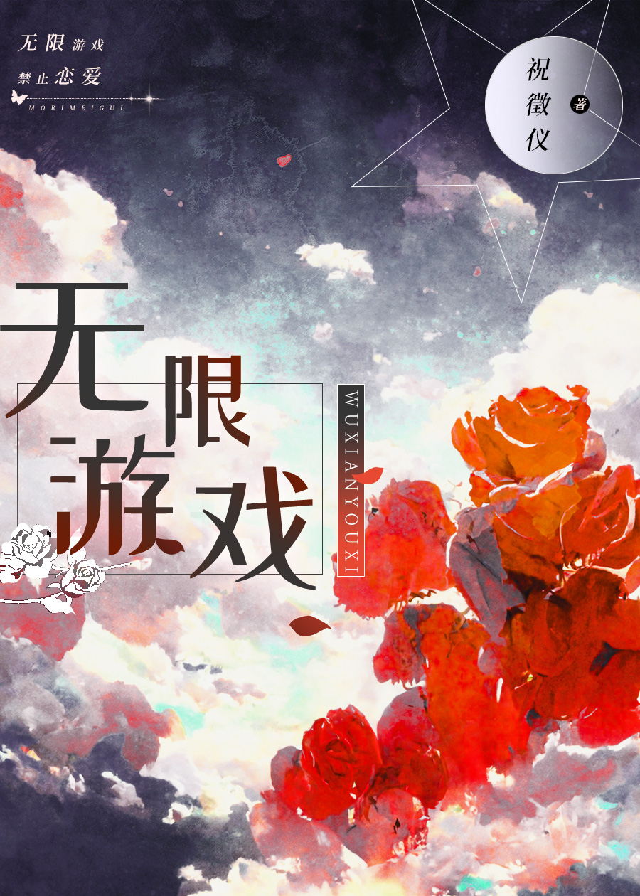 无限游戏,神明守则小说免费阅读