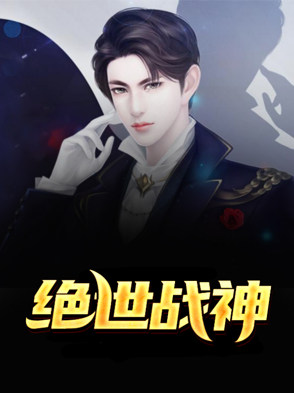 绝世战神归来全集免费观看