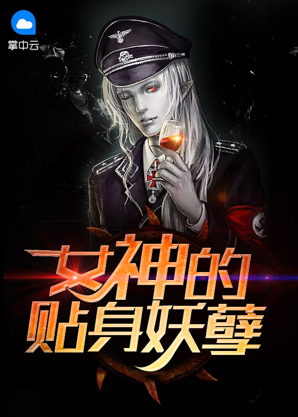 女神的妖孽保安免费阅读