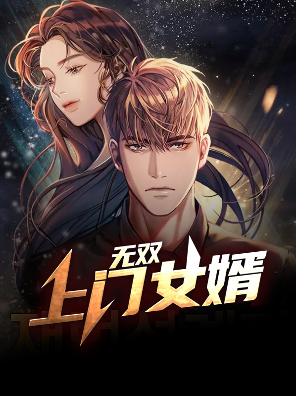 新上门女婿