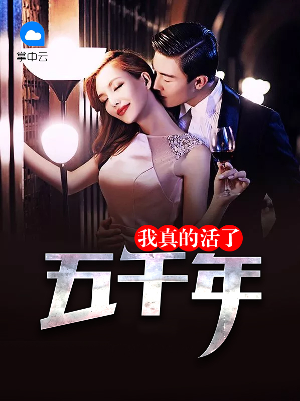 我真的活了五千年下载