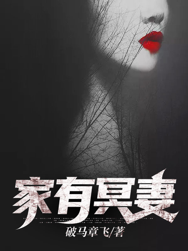 家有冥妻 竹石文化有声小说为什么听不了了