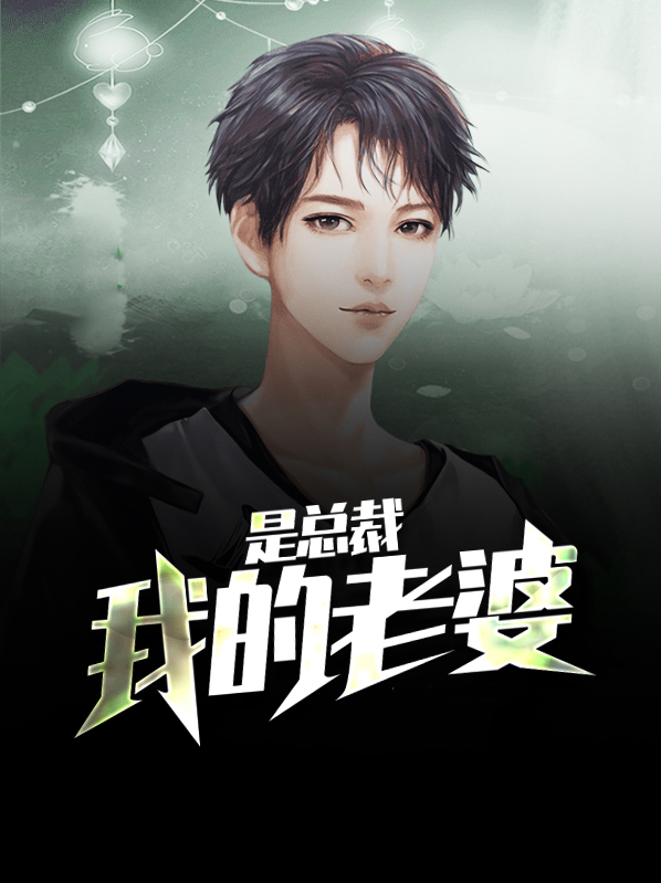 我的老婆是总裁萧阳