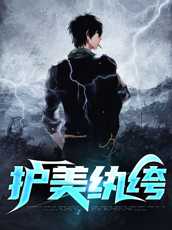 护花纨绔在校园百度百科