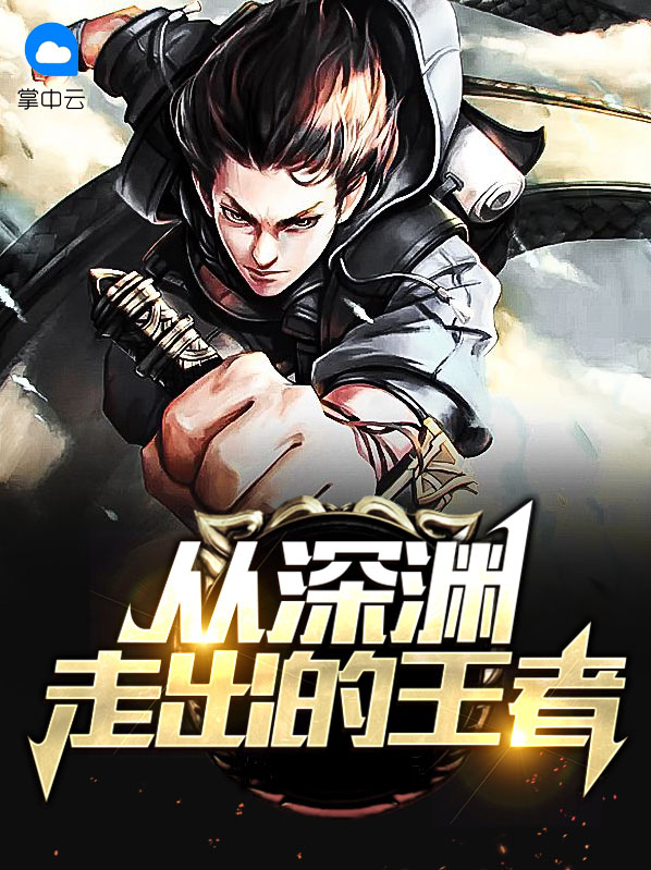 从深渊爬出来的图片