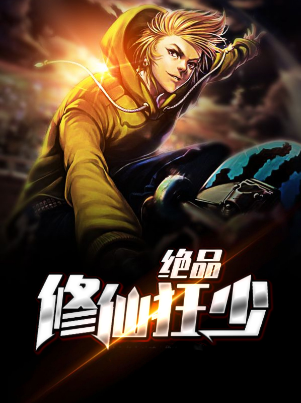 绝品修仙狂少杨浩TXT