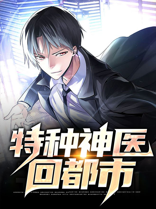 《特种神医》