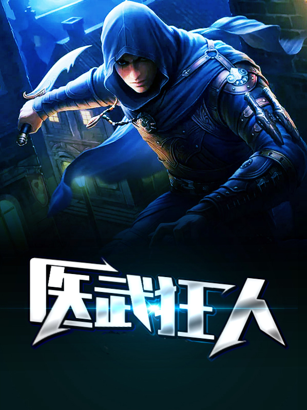 医武狂人 破风惊竹