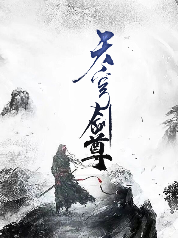 天穹剑尊全本在线阅读