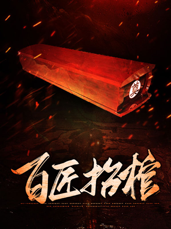 抬棺匠是真的吗