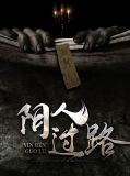 阴人过路