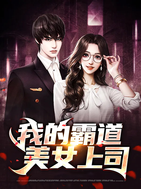 我的霸道女总裁完整在线观看免费版