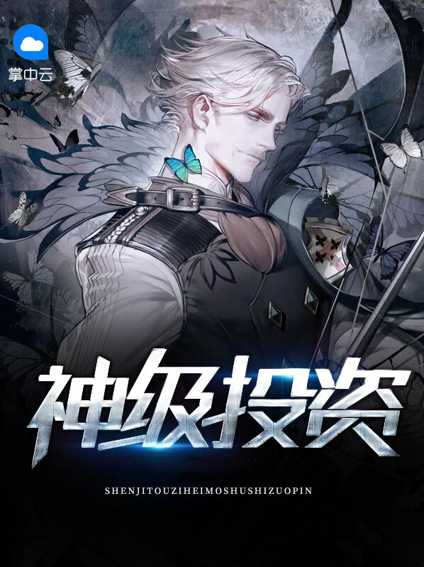 神级投资商