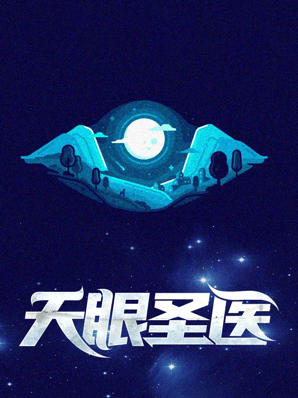 天眼圣医林奇
