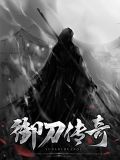 御刀传奇
