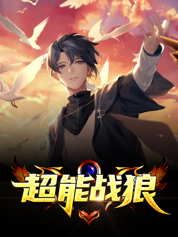 我要看超能战警