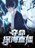夺命探海直播