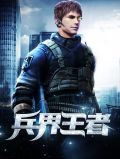 兵界王者