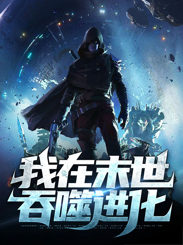 末世我靠吞噬丧尸进化