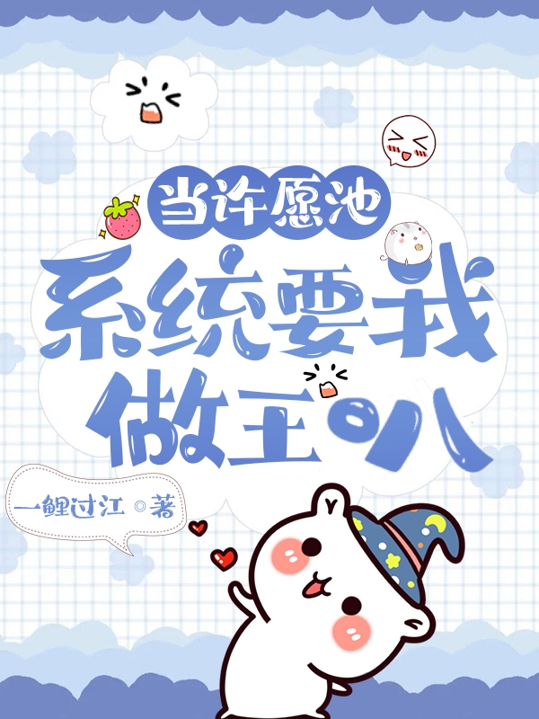 当许愿池系统要我做王叭笔趣阁