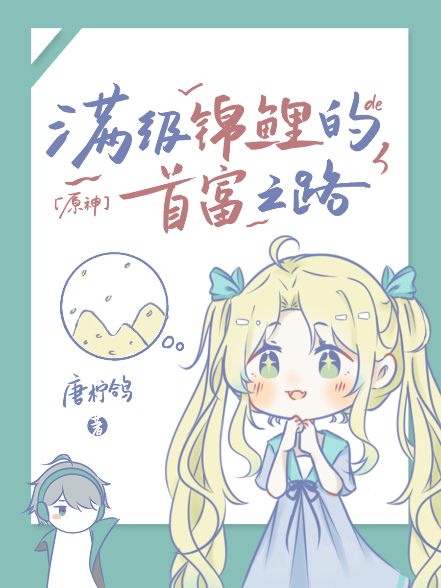 原神满级锦鲤的首富之路