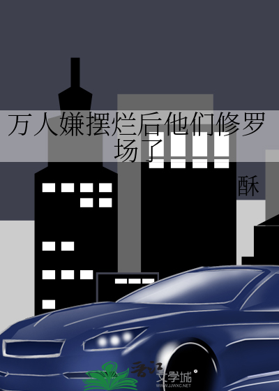 万人嫌修仙