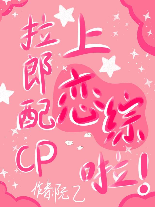 拉配郎还是拉郎配