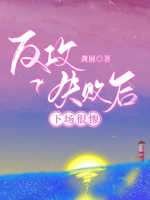 O反攻失败的下场有哪些