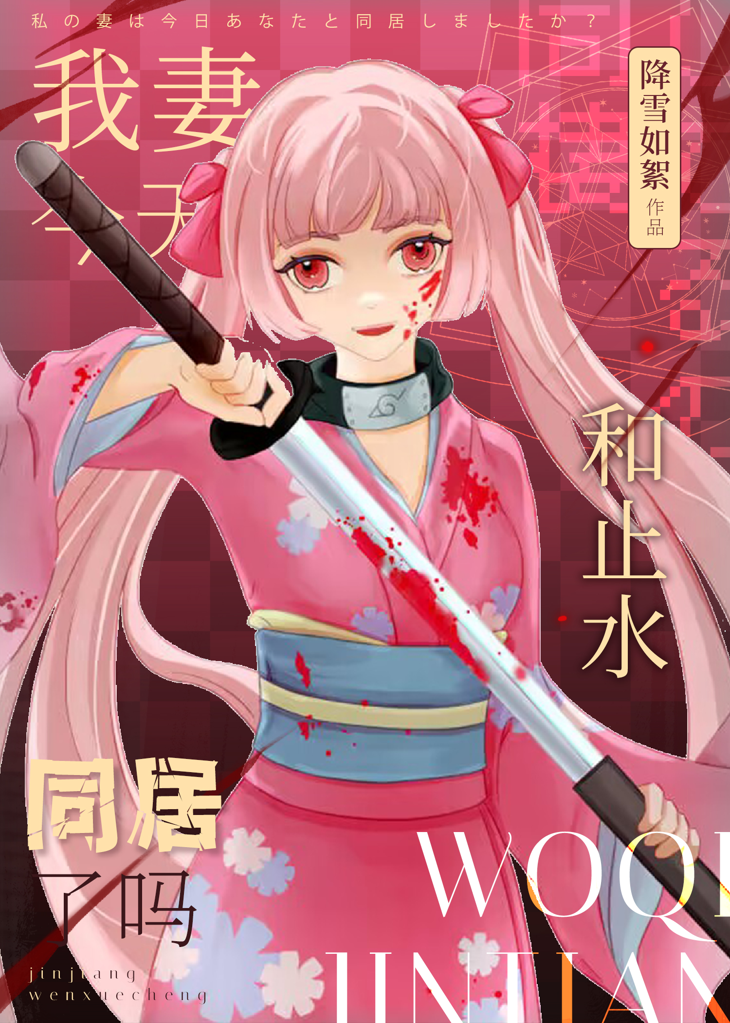 我妻今天和止水同居了吗TXT