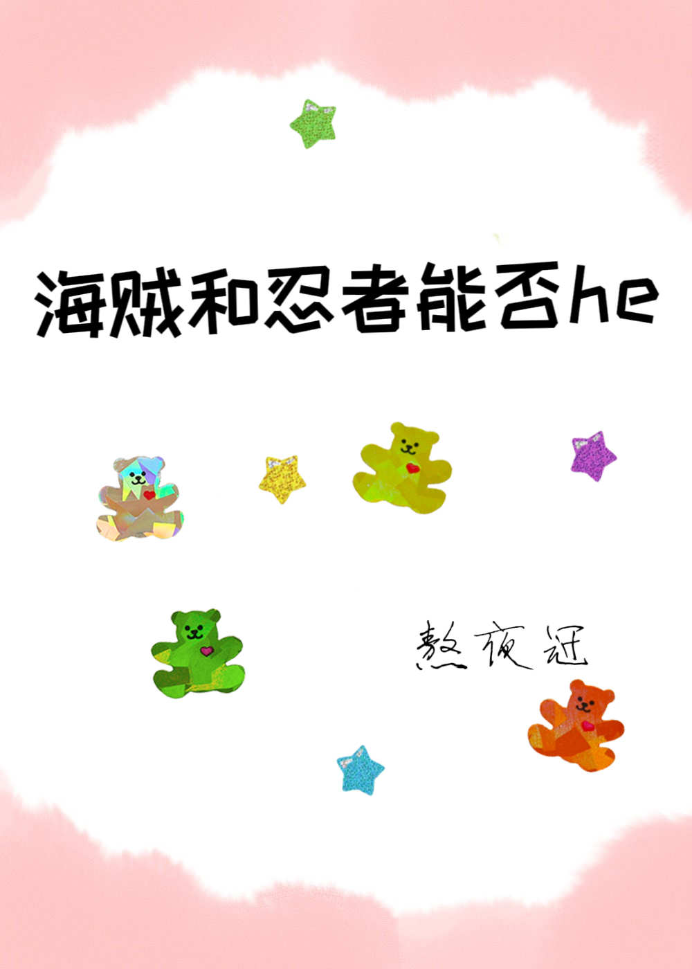 海贼世界里的忍者