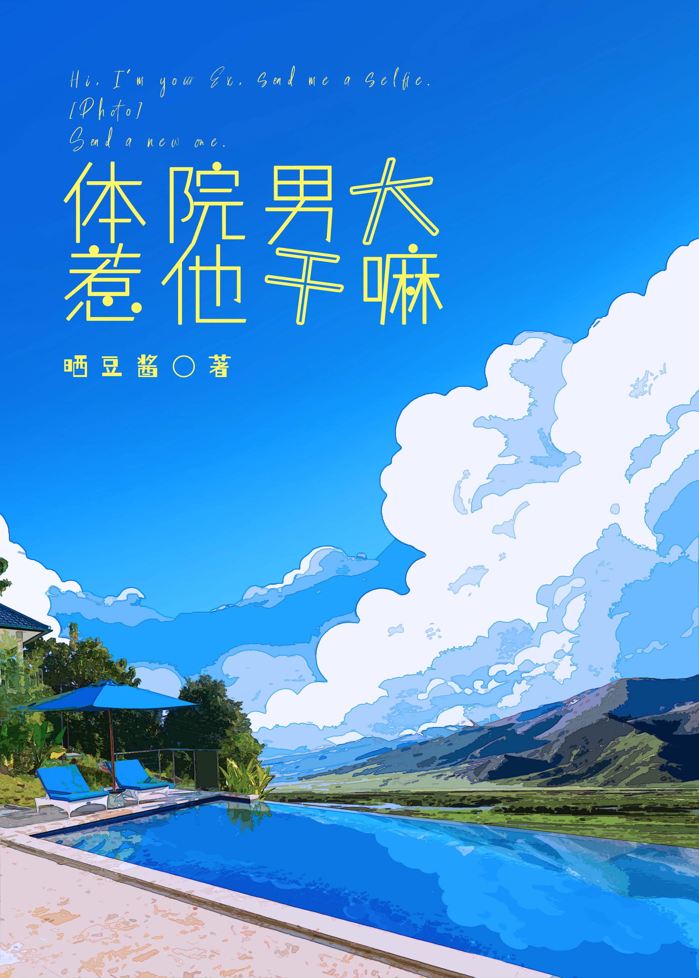 体院男大,惹他干嘛[竞技]作者:晒豆酱剧情