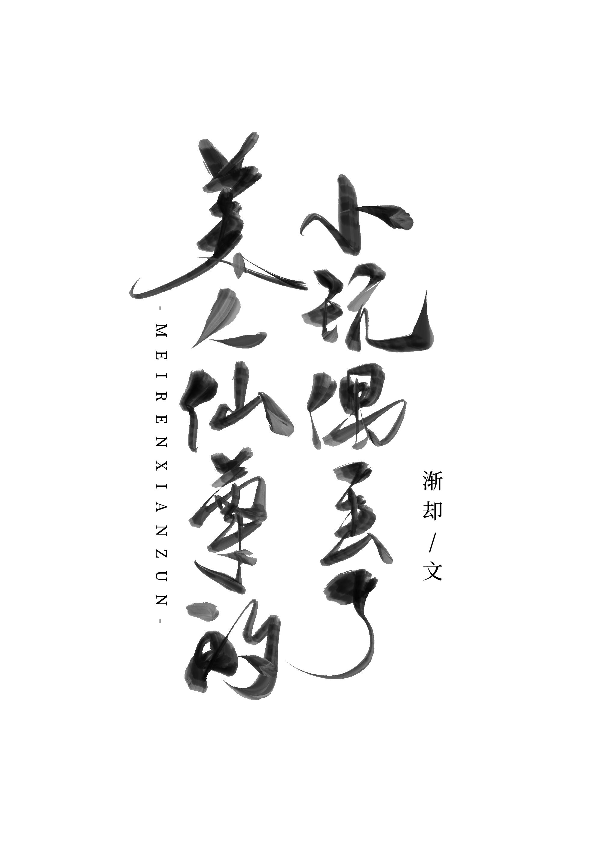 美人仙尊自救指南推文