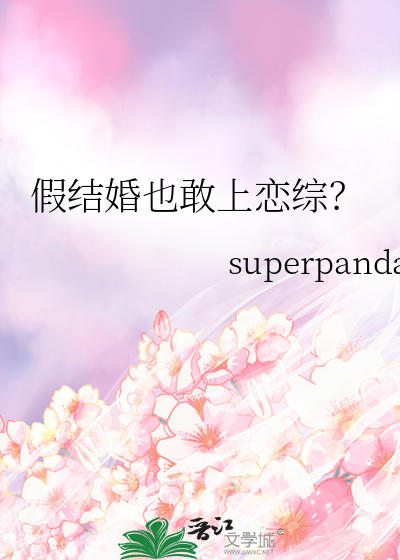 假结婚也敢上恋综by