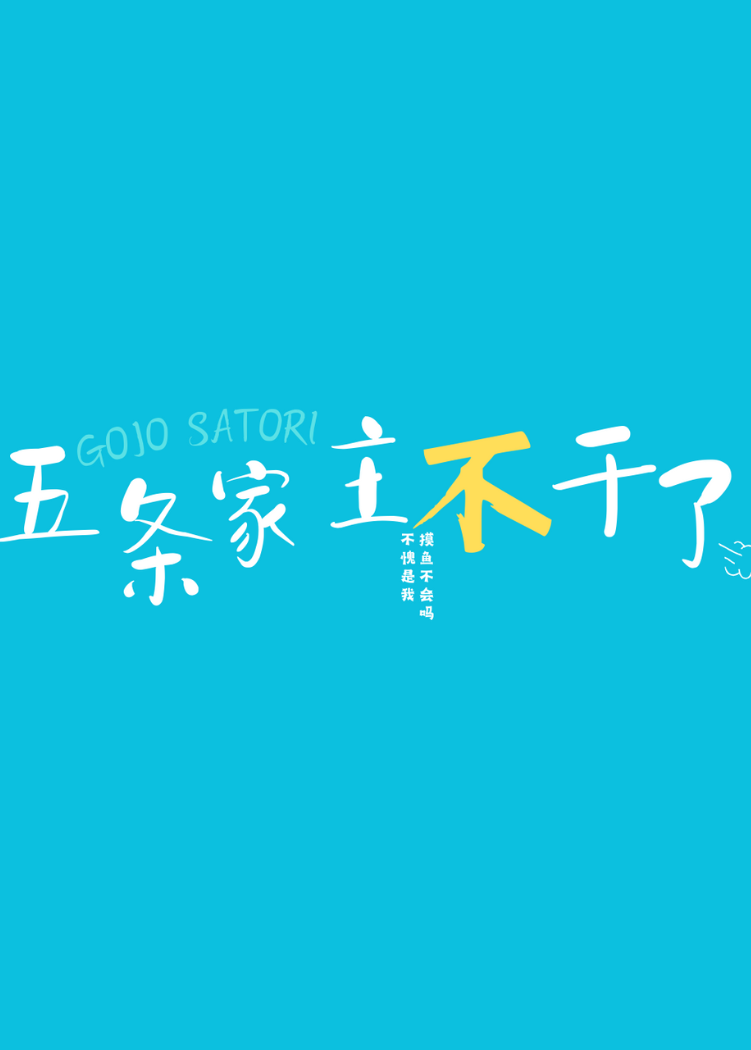 五条家主不干了笔趣阁