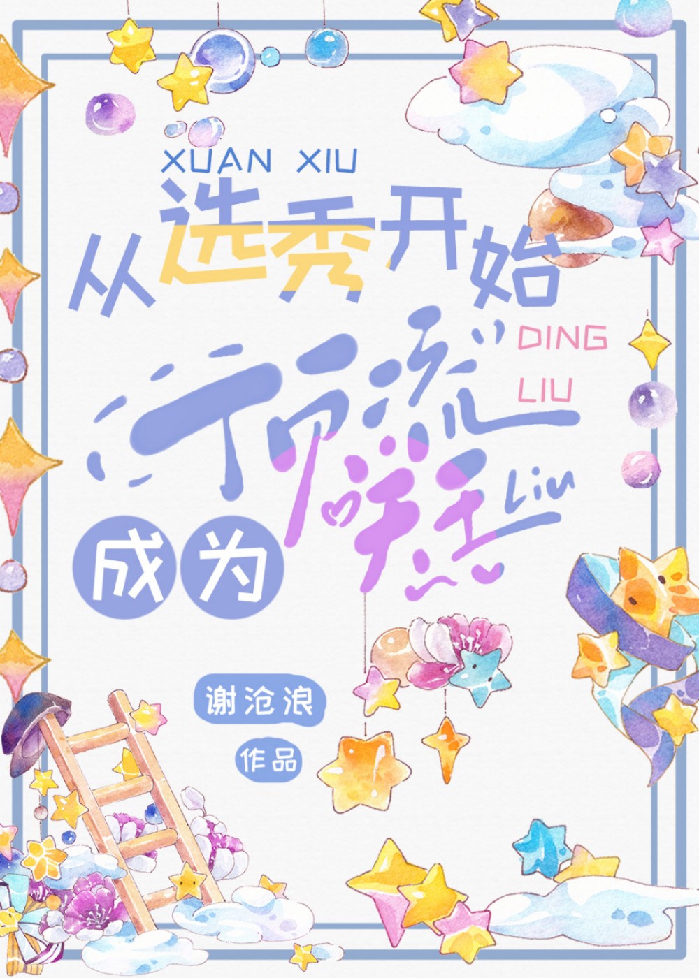 从选秀开始成为顶流天王谢苍浪