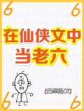 在仙侠文中当老六
