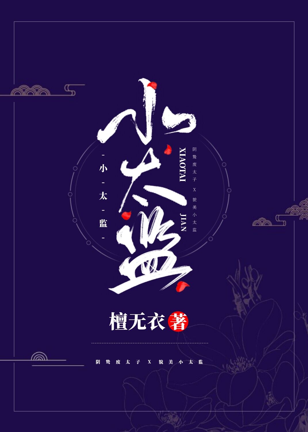 极品小太监