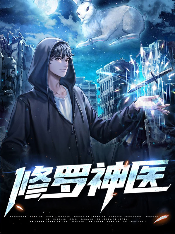 修罗神医在都市