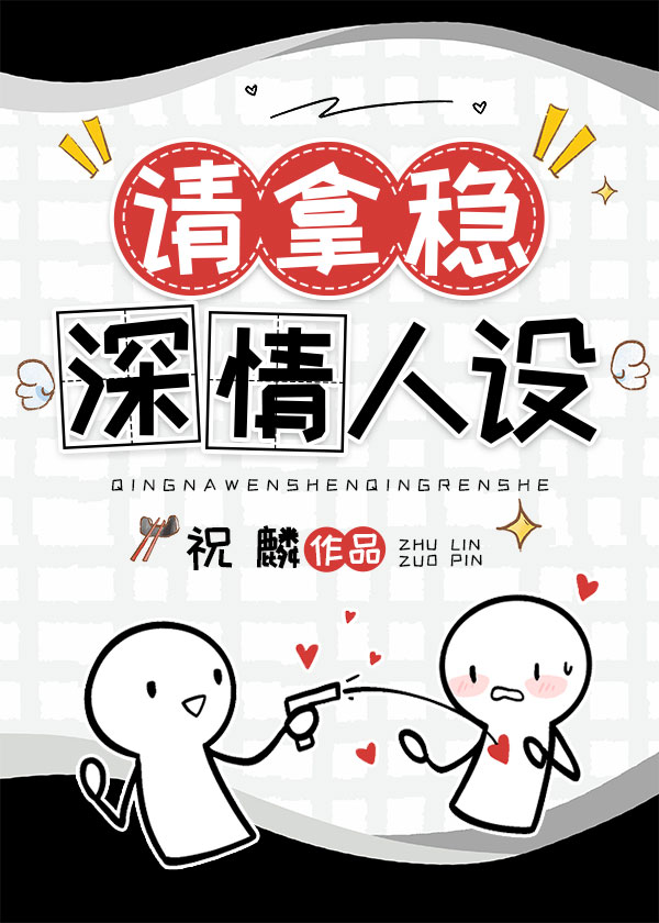 男配稳拿深情剧本祝麟